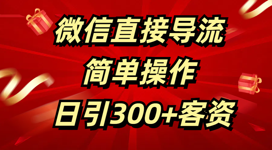 微信直接导流 简单操作 日引300+客资四海领钱-网创-知识付费-网创项目资源站-副业项目-创业项目-搞钱项目四海领钱