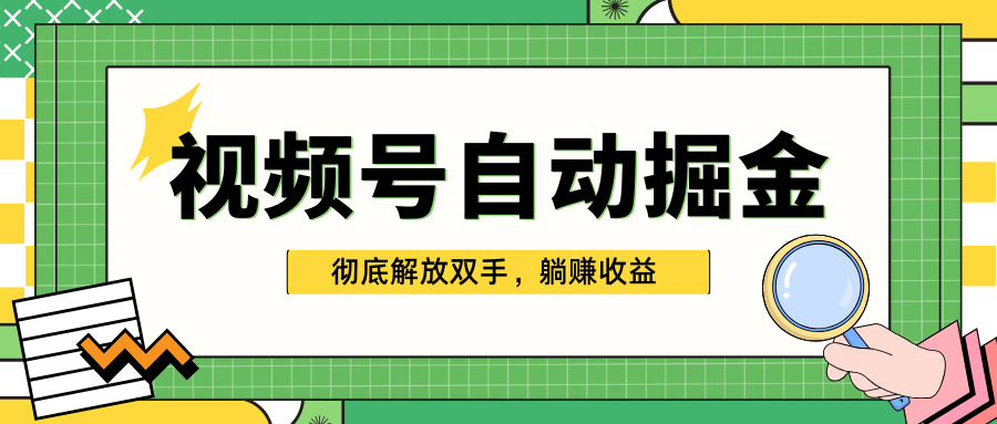 独家视频号自动掘金，单机保底月入1000+，彻底解放双手，懒人必备四海领钱-网创-知识付费-网创项目资源站-副业项目-创业项目-搞钱项目四海领钱