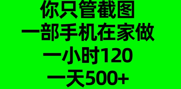 你只管截图，一部手机在家做，一小时120，一天500+四海领钱-网创-知识付费-网创项目资源站-副业项目-创业项目-搞钱项目四海领钱