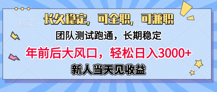 日入3000+，团队测试跑通，长久稳定，新手当天变现，可全职，可兼职四海领钱-网创-知识付费-网创项目资源站-副业项目-创业项目-搞钱项目四海领钱