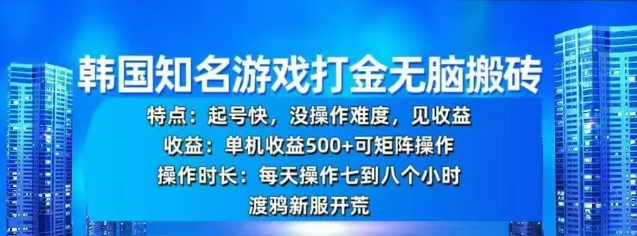 韩国知名游戏打金无脑搬砖，单机收益500+四海领钱-网创-知识付费-网创项目资源站-副业项目-创业项目-搞钱项目四海领钱