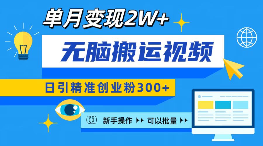 无脑搬运视频号可批量复制，新手即可操作，日引精准创业粉300+ 月变现2W+四海领钱-网创-知识付费-网创项目资源站-副业项目-创业项目-搞钱项目四海领钱