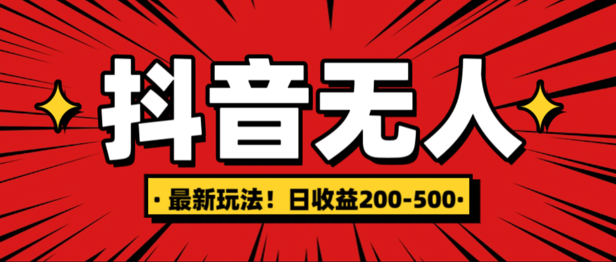 最新抖音0粉无人直播，挂机收益，日入200-500四海领钱-网创-知识付费-网创项目资源站-副业项目-创业项目-搞钱项目四海领钱