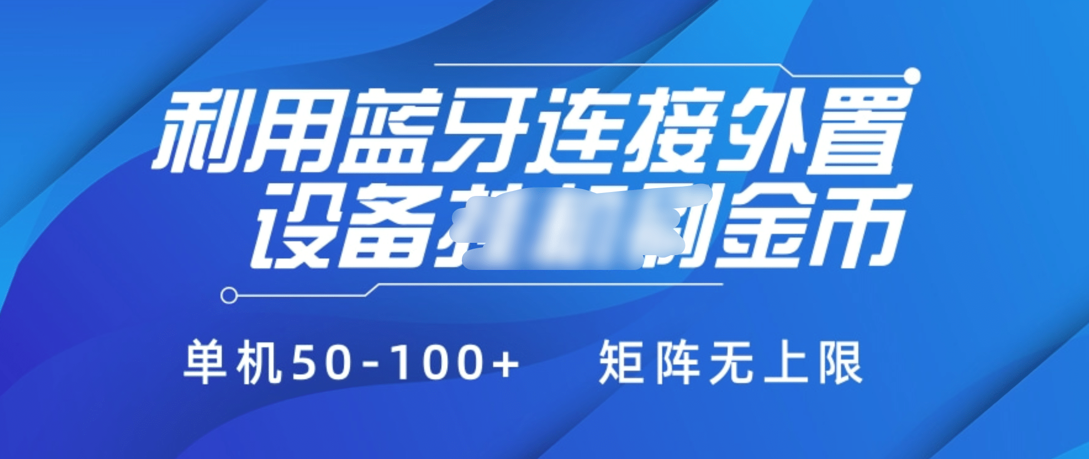 利用蓝牙连接外置设备看广告刷金币，刷金币单机50-100+矩阵无上限四海领钱-网创-知识付费-网创项目资源站-副业项目-创业项目-搞钱项目四海领钱