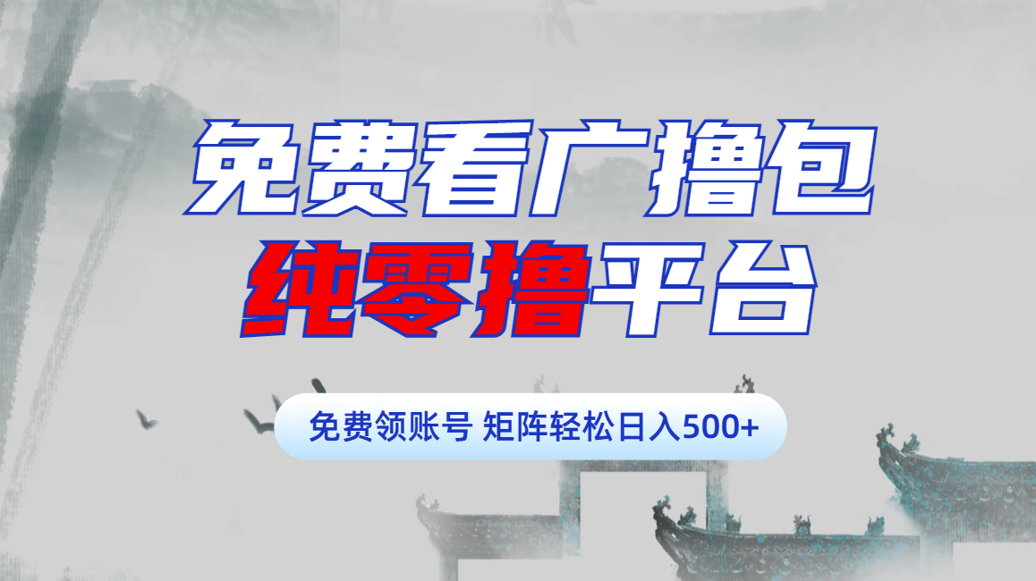 免费看广撸包零撸项目轻松日入500+四海领钱-网创-知识付费-网创项目资源站-副业项目-创业项目-搞钱项目四海领钱