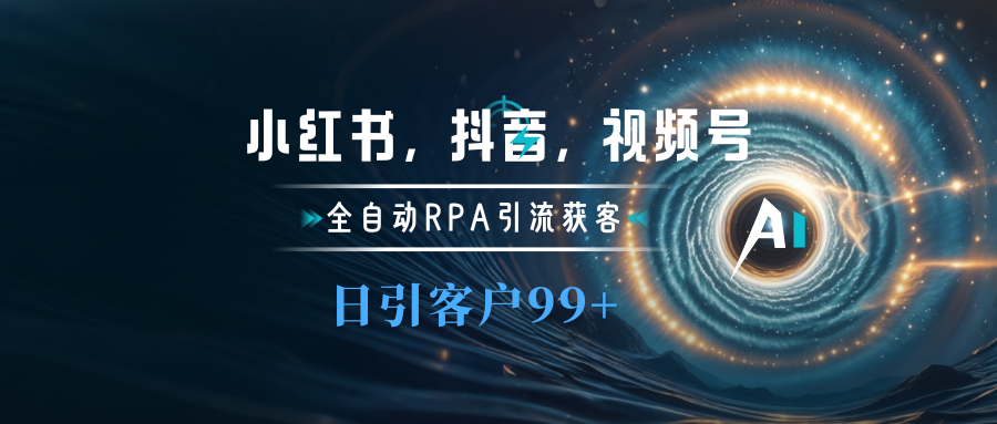 小红书，抖音，视频号主流平台全自动RPA引流获客，日引目标客户500+四海领钱-网创-知识付费-网创项目资源站-副业项目-创业项目-搞钱项目四海领钱