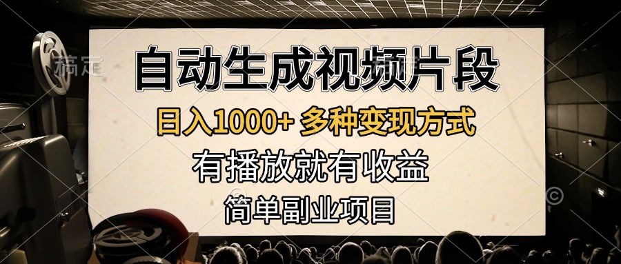 自动生成视频片段，日入1000+，多种变现方式，有播放就有收益，简单副业项目四海领钱-网创-知识付费-网创项目资源站-副业项目-创业项目-搞钱项目四海领钱
