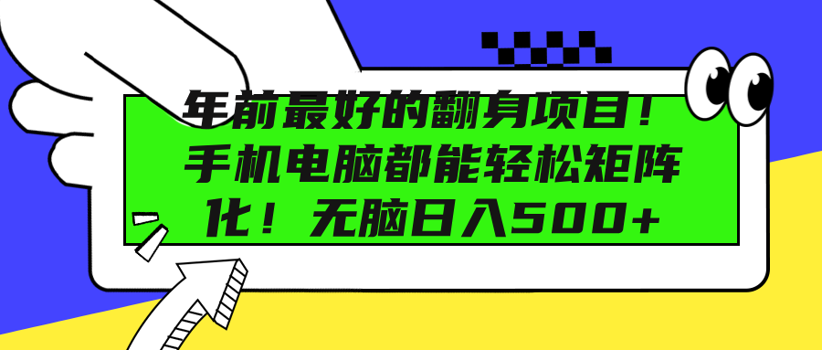 年前最好的翻身项目！手机电脑都能轻松矩阵化！无脑日入500+四海领钱-网创-知识付费-网创项目资源站-副业项目-创业项目-搞钱项目四海领钱