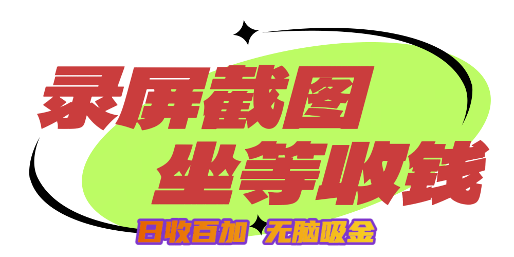 狂赚录屏截图项目，无脑撸金，坐等收钱！四海领钱-网创-知识付费-网创项目资源站-副业项目-创业项目-搞钱项目四海领钱