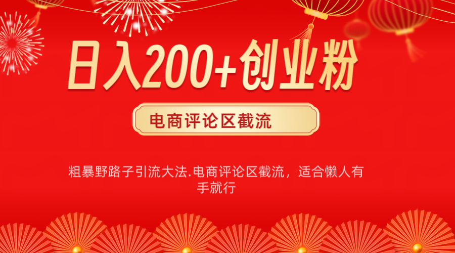 电商平台评论引流大法，简单粗暴野路子引流-无需开店铺长期精准引流适合懒人有手就行四海领钱-网创-知识付费-网创项目资源站-副业项目-创业项目-搞钱项目四海领钱