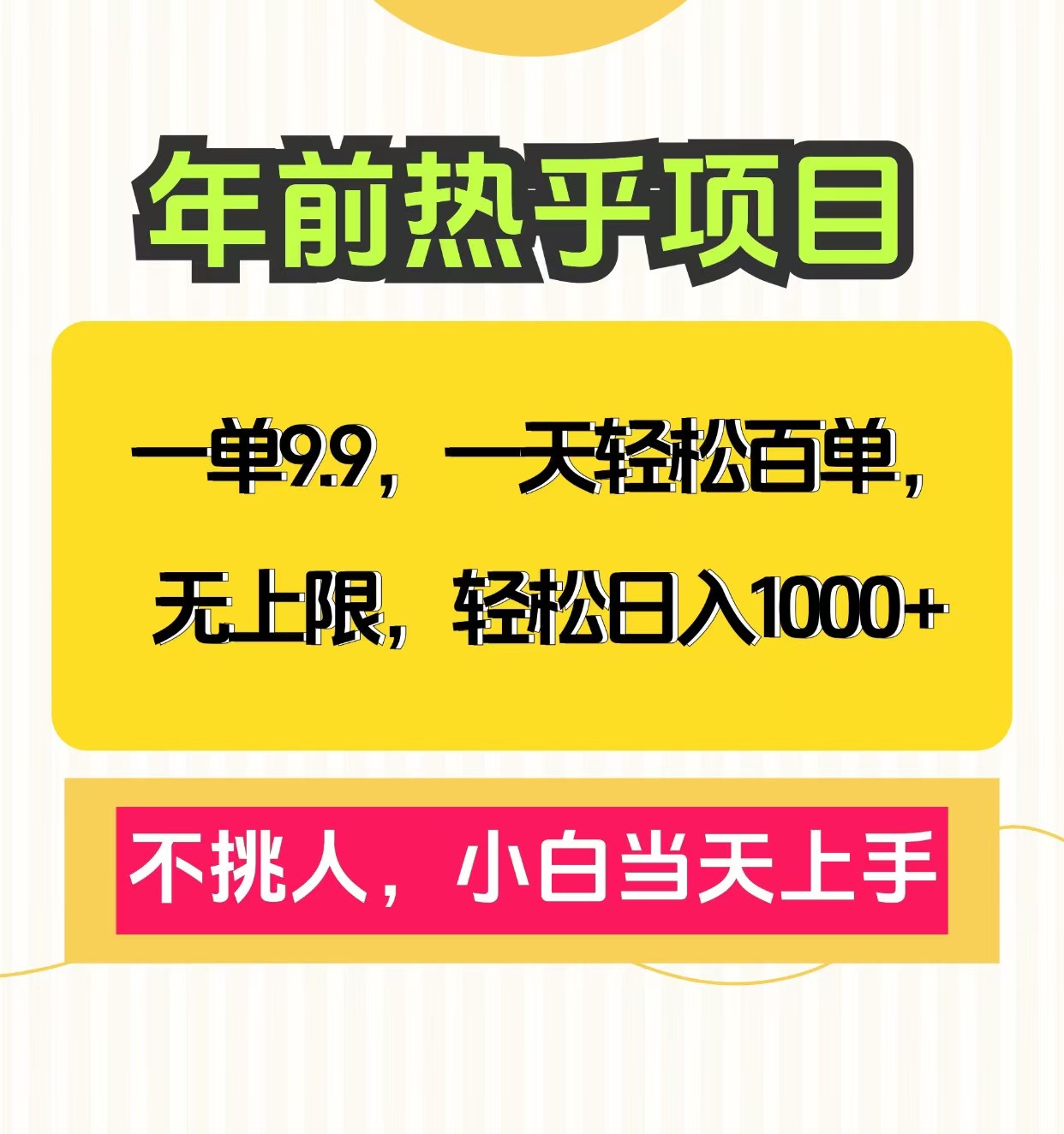 克隆爆款笔记引流私域，一单9.9，一天百单无上限，不挑人，小白当天上手，轻松日入1000+四海领钱-网创-知识付费-网创项目资源站-副业项目-创业项目-搞钱项目四海领钱