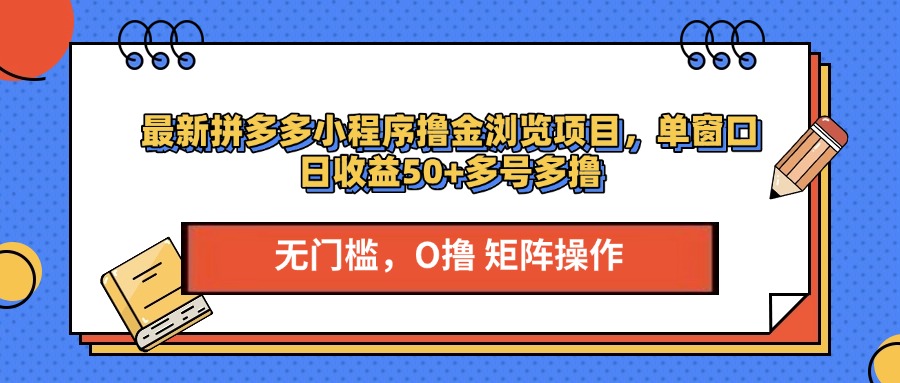 最新拼多多小程序撸金浏览项目，单窗口日收益50+多号多撸四海领钱-网创-知识付费-网创项目资源站-副业项目-创业项目-搞钱项目四海领钱