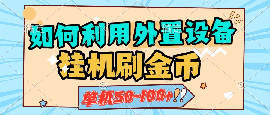 如何利用外置设备挂机刷金币，单机50-100+，可矩阵操作四海领钱-网创-知识付费-网创项目资源站-副业项目-创业项目-搞钱项目四海领钱