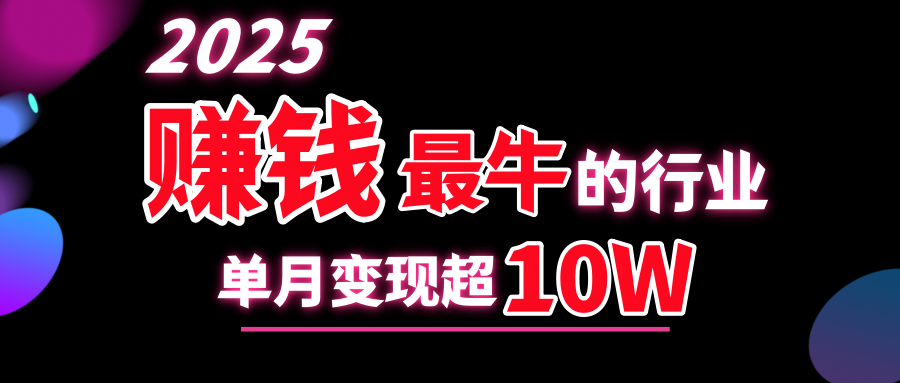 2025赚钱最牛的行业，单月变现超10w四海领钱-网创-知识付费-网创项目资源站-副业项目-创业项目-搞钱项目四海领钱