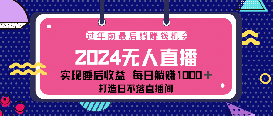 2024最后两个月，最新淘宝无人直播4.0，完美实现睡后收入，赚大钱的机会！四海领钱-网创-知识付费-网创项目资源站-副业项目-创业项目-搞钱项目四海领钱