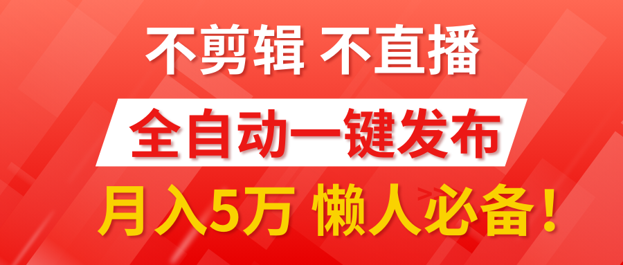 我出视频你来发，不剪辑，不直播。全自动一键代发，个位数播放都有收益！月入5万真轻松，懒人必备！四海领钱-网创-知识付费-网创项目资源站-副业项目-创业项目-搞钱项目四海领钱