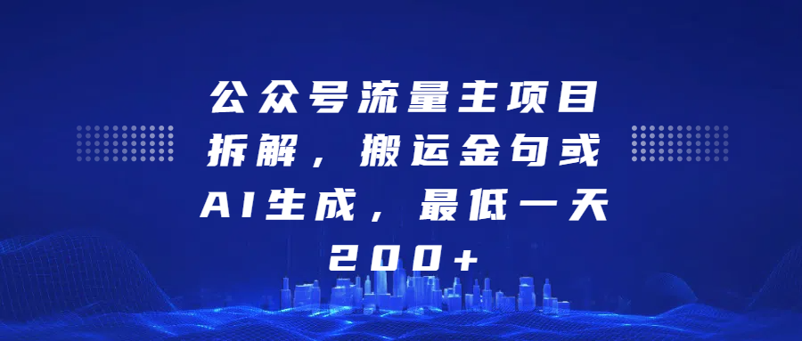 最新公众号流量主项目拆解，搬运金句或AI生成，最低一天200+四海领钱-网创-知识付费-网创项目资源站-副业项目-创业项目-搞钱项目四海领钱