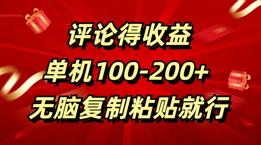 评论得收益，单日100-200+ 无脑复制粘贴就行四海领钱-网创-知识付费-网创项目资源站-副业项目-创业项目-搞钱项目四海领钱
