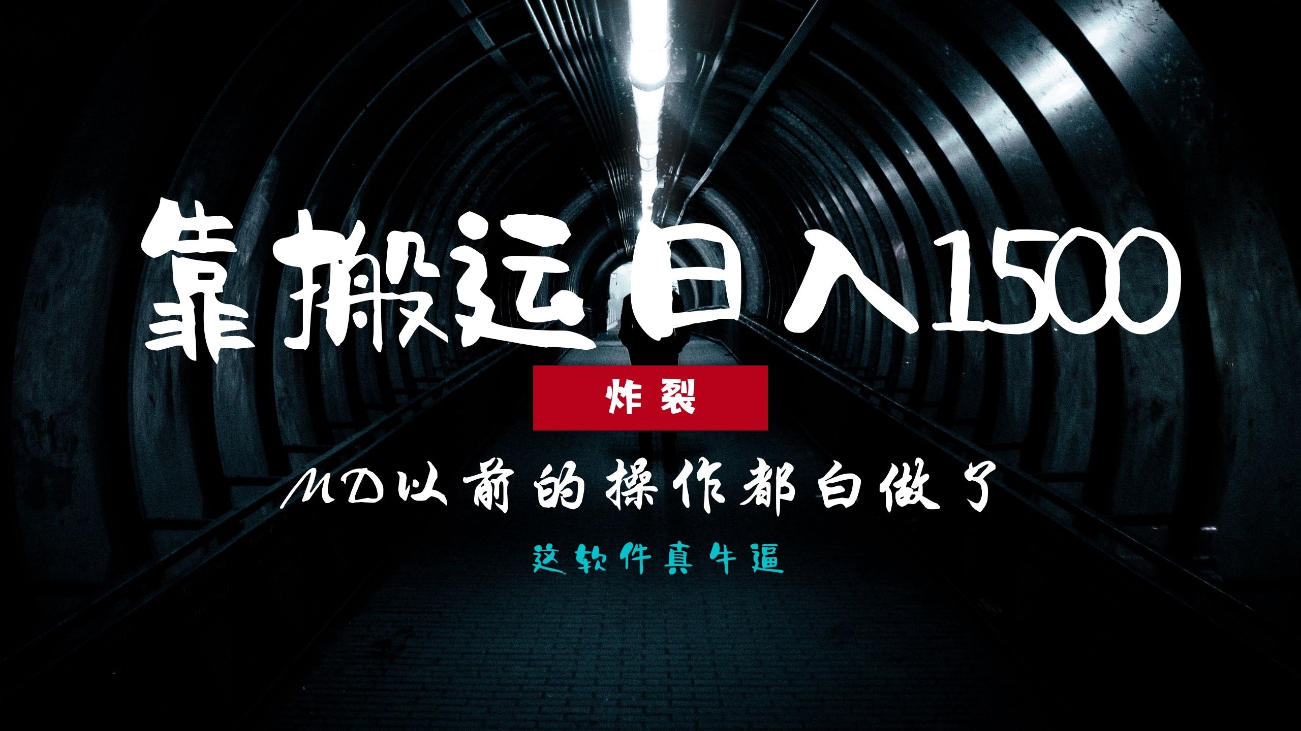 炸裂！0基础搬运也能批量日赚1500+，以前的操作都白做了！四海领钱-网创-知识付费-网创项目资源站-副业项目-创业项目-搞钱项目四海领钱