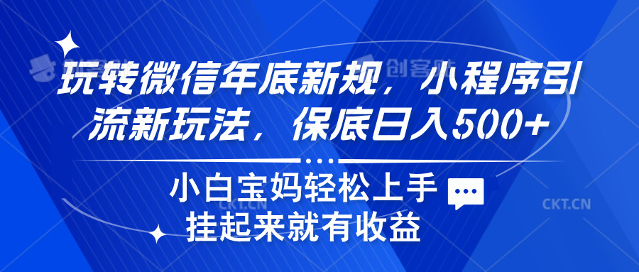 玩转微信年底新规，小程序引流新玩法，保底日入500+四海领钱-网创-知识付费-网创项目资源站-副业项目-创业项目-搞钱项目四海领钱