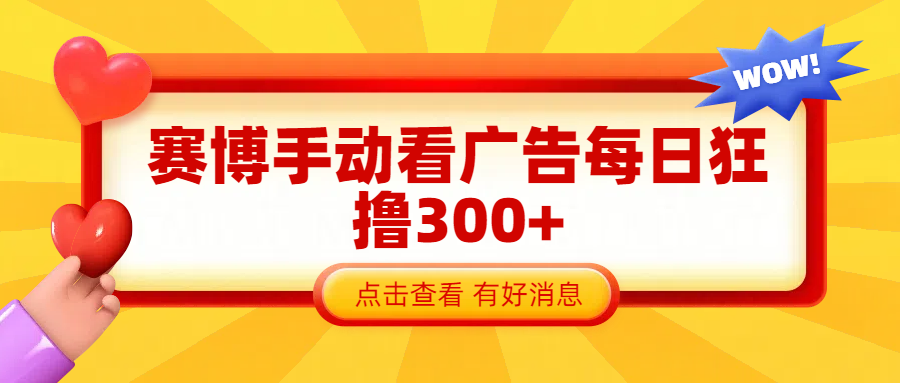 赛博看广告纯手动撸包每天300+四海领钱-网创-知识付费-网创项目资源站-副业项目-创业项目-搞钱项目四海领钱