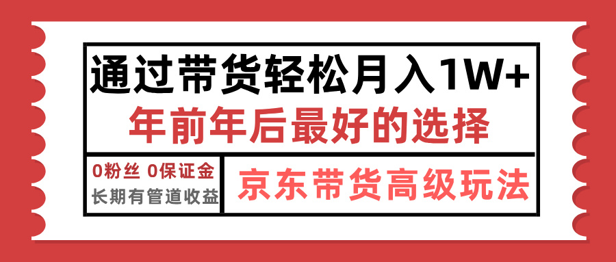 京东带货最新玩法，年底翻身项目，只需上传视频，单月稳定变现1w+四海领钱-网创-知识付费-网创项目资源站-副业项目-创业项目-搞钱项目四海领钱