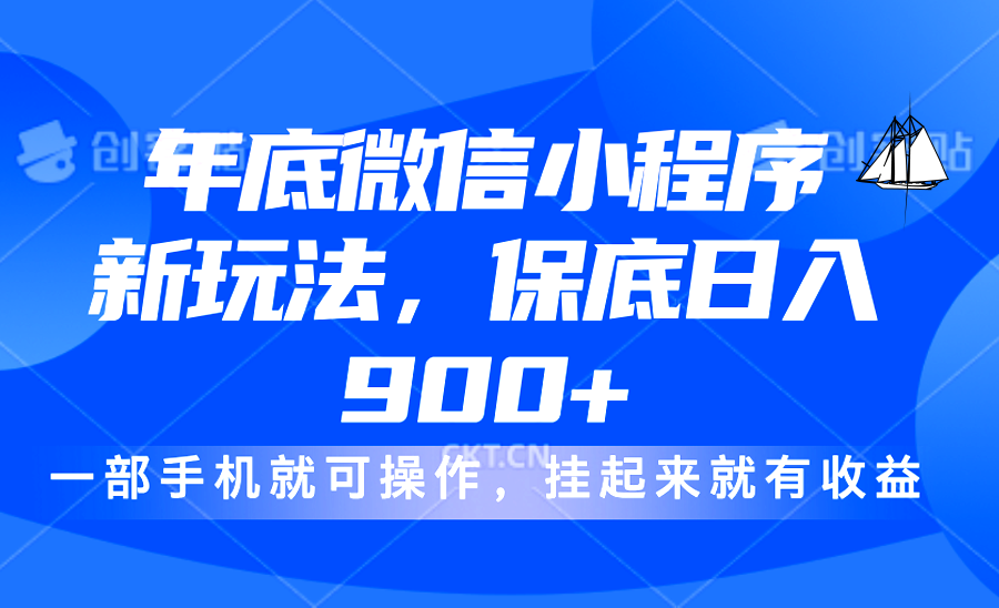 年底微信小程序新玩法，轻松日入900+，挂起来就有钱，小白轻松上手四海领钱-网创-知识付费-网创项目资源站-副业项目-创业项目-搞钱项目四海领钱