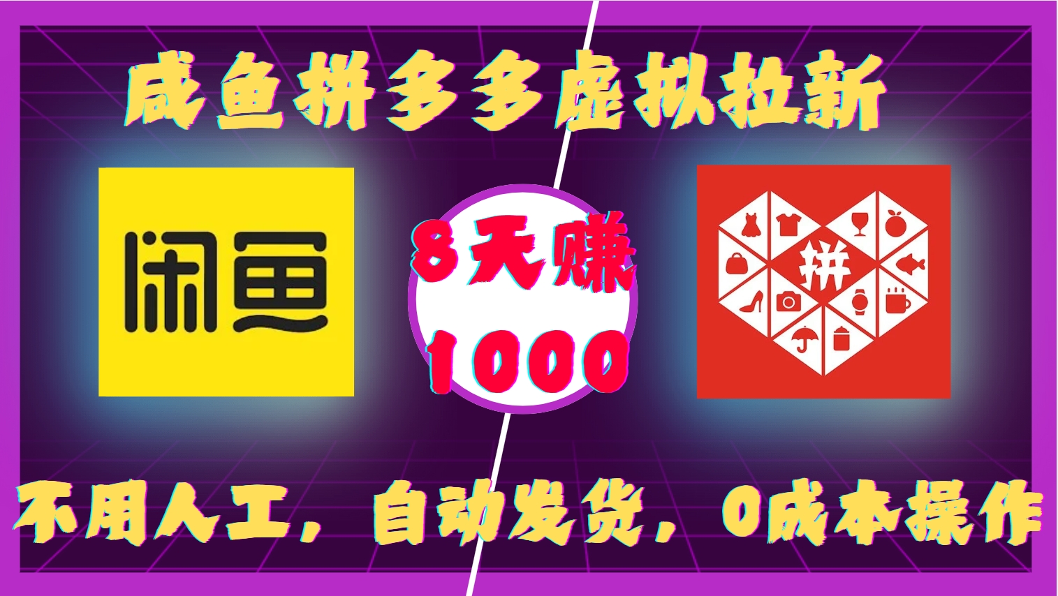 咸鱼拼多多虚拟拉新，不用人工，自动发货，0成本操作，8天赚1000四海领钱-网创-知识付费-网创项目资源站-副业项目-创业项目-搞钱项目四海领钱