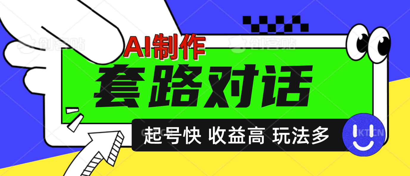 AI制作套路对话动画，起号快高收益高热度，多玩法，绝对原创四海领钱-网创-知识付费-网创项目资源站-副业项目-创业项目-搞钱项目四海领钱