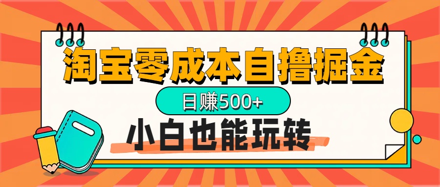 淘宝自撸掘金升级版，日赚1000+，多号多撸，小白也能玩转四海领钱-网创-知识付费-网创项目资源站-副业项目-创业项目-搞钱项目四海领钱