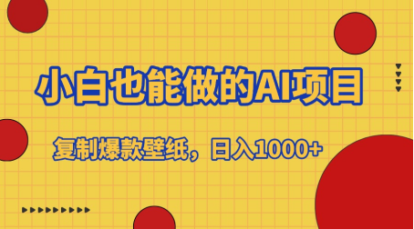 小白也能做的AI项目，复制爆款壁纸，日入1000+四海领钱-网创-知识付费-网创项目资源站-副业项目-创业项目-搞钱项目四海领钱