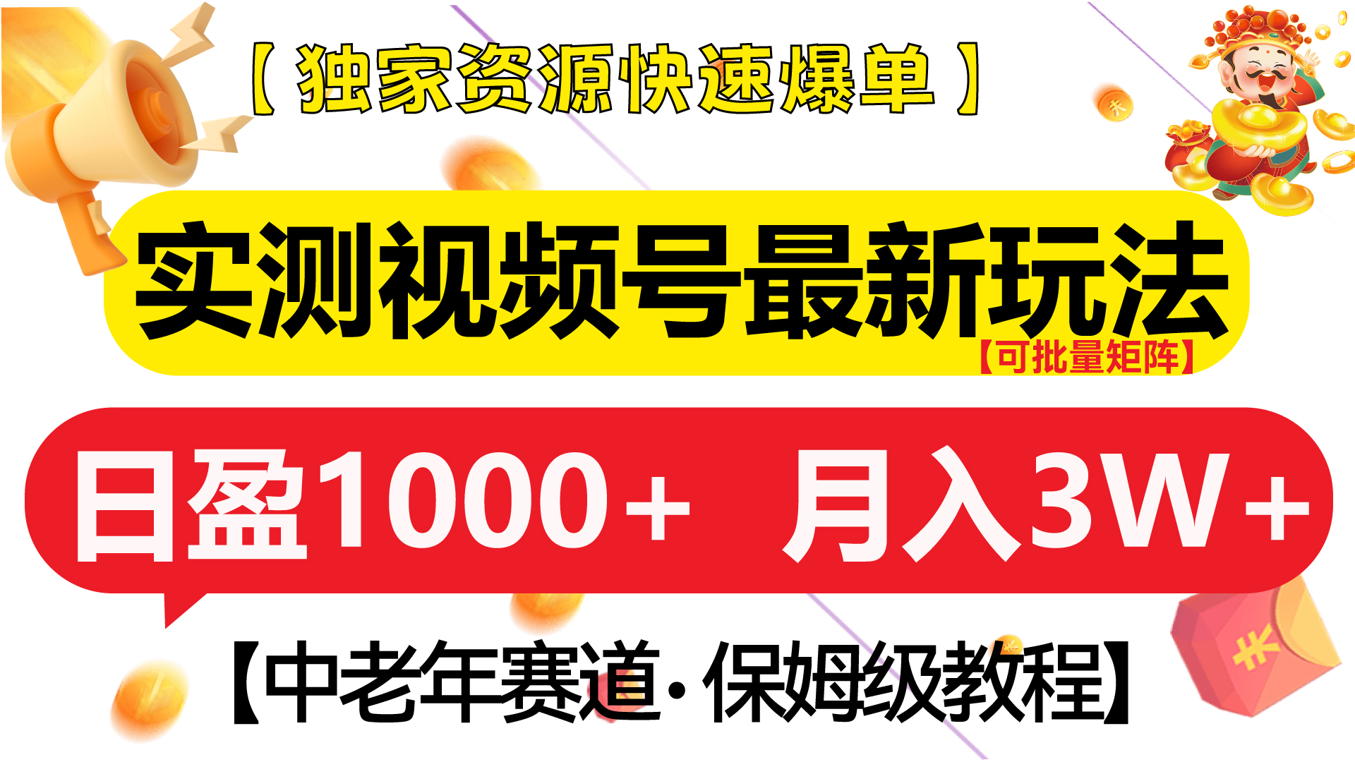 实测视频号最新玩法 中老年赛道独家资源快速爆单  可批量矩阵 日盈1000+  月入3W+  附保姆级教程四海领钱-网创-知识付费-网创项目资源站-副业项目-创业项目-搞钱项目四海领钱