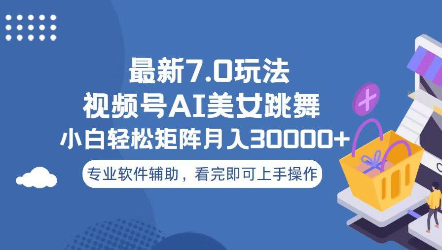 视频号最新7.0玩法，当天起号小白也能轻松月入30000+看完即可上手操作四海领钱-网创-知识付费-网创项目资源站-副业项目-创业项目-搞钱项目四海领钱