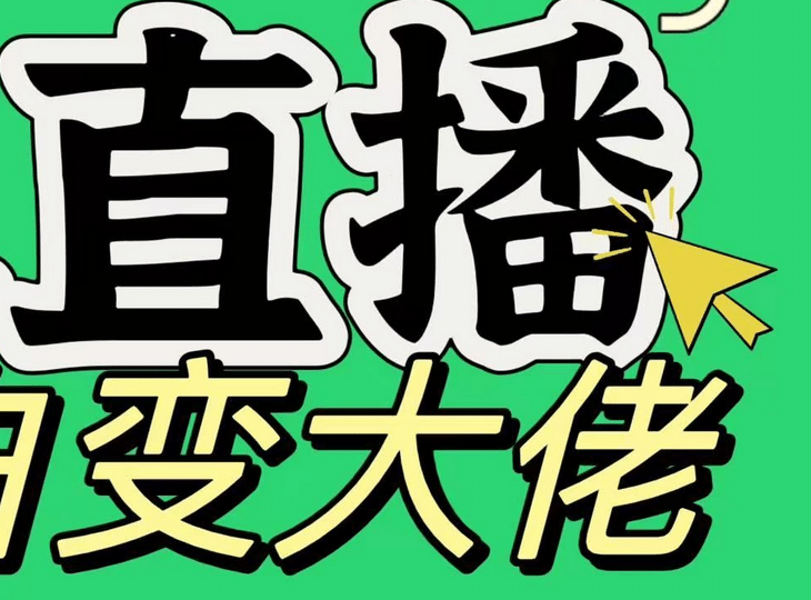 淘宝无人直播，蓝海项目，躺赚，纯挂机！日变现1000+四海领钱-网创-知识付费-网创项目资源站-副业项目-创业项目-搞钱项目四海领钱