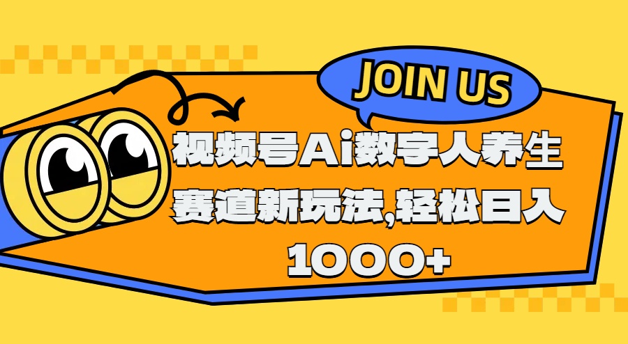 视频号Ai数字人养生赛道新玩法，轻松日入1000+四海领钱-网创-知识付费-网创项目资源站-副业项目-创业项目-搞钱项目四海领钱