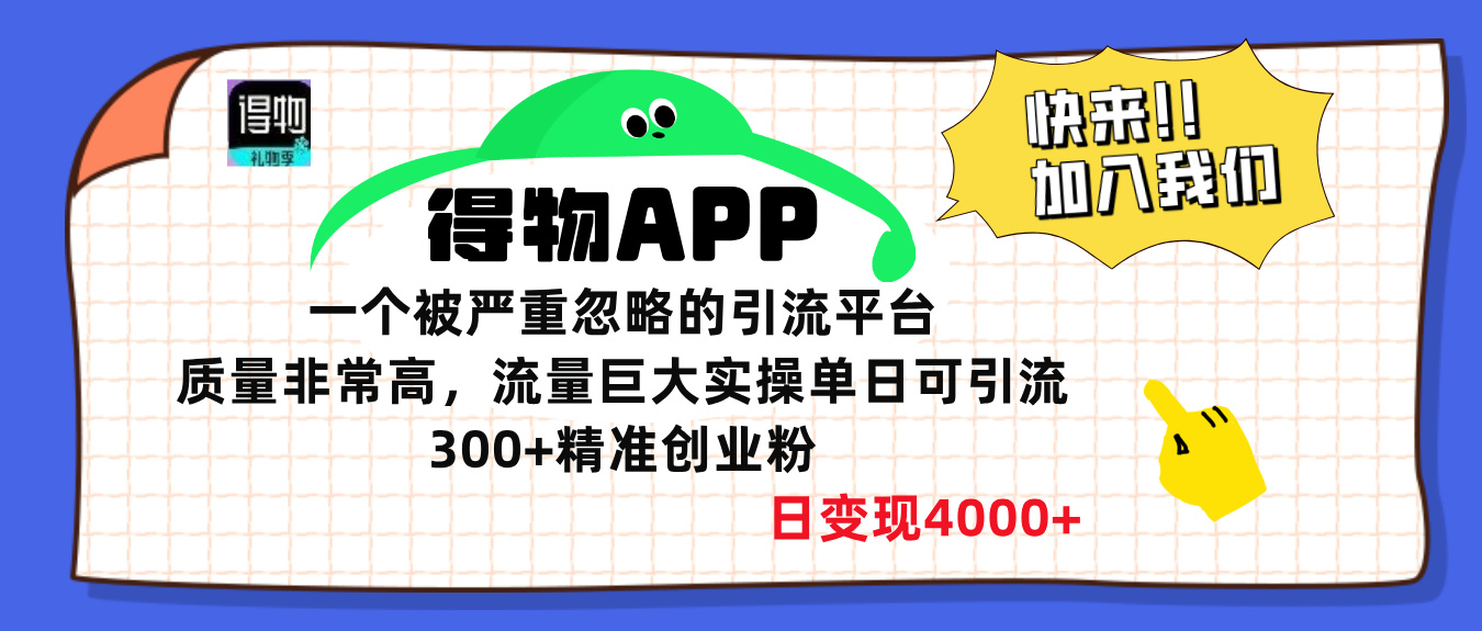 得物APP一个被严重忽略的引流平台，质量非常高流量巨大，实操单日可引流300+精准创业粉，日变现4000+四海领钱-网创-知识付费-网创项目资源站-副业项目-创业项目-搞钱项目四海领钱