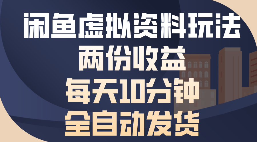 闲鱼虚拟资料玩法，两份收益，每天操作十分钟，全自动发货四海领钱-网创-知识付费-网创项目资源站-副业项目-创业项目-搞钱项目四海领钱