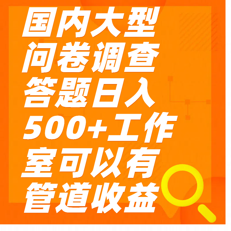 问卷调查答题日入300+四海领钱-网创-知识付费-网创项目资源站-副业项目-创业项目-搞钱项目四海领钱