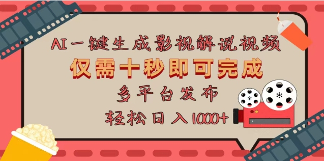 AI一键生成原创影视解说视频，仅需十秒，多平台发布，日入3000+四海领钱-网创-知识付费-网创项目资源站-副业项目-创业项目-搞钱项目四海领钱