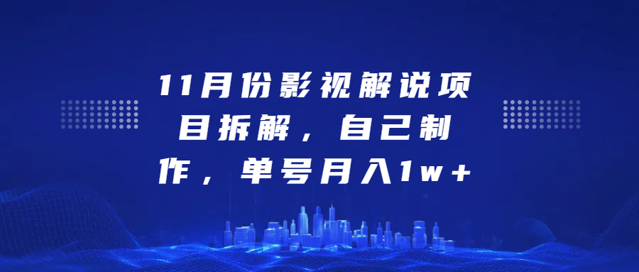 影视解说项目拆解，自己制作，单号月入1w+四海领钱-网创-知识付费-网创项目资源站-副业项目-创业项目-搞钱项目四海领钱