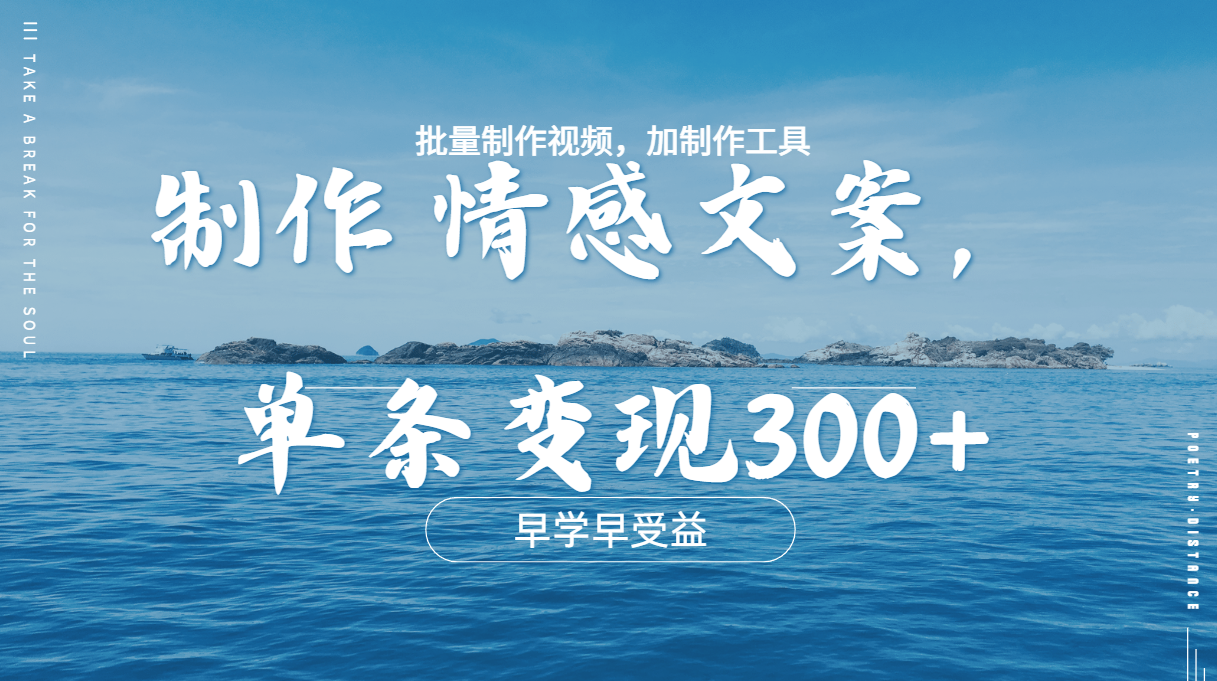 几分钟一条原创情感问按视频，单条作品变现300+，多种变现方式四海领钱-网创-知识付费-网创项目资源站-副业项目-创业项目-搞钱项目四海领钱