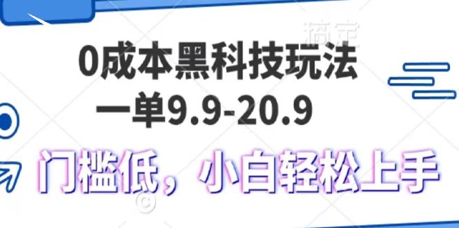 0成本黑科技玩法，一单9.9单日变现1000＋，小白轻松易上手四海领钱-网创-知识付费-网创项目资源站-副业项目-创业项目-搞钱项目四海领钱