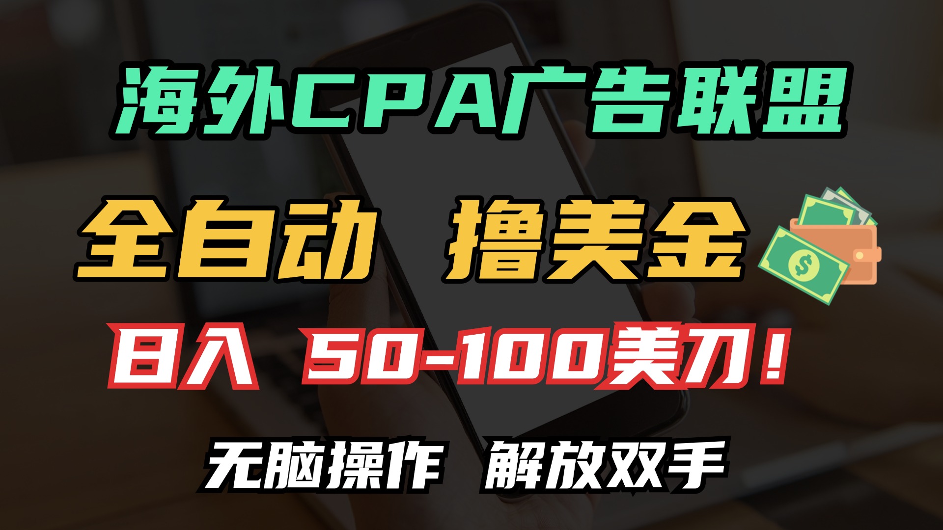 海外CPA全自动撸美金, 日入100＋美金, 无脑操作，解放双手四海领钱-网创-知识付费-网创项目资源站-副业项目-创业项目-搞钱项目四海领钱