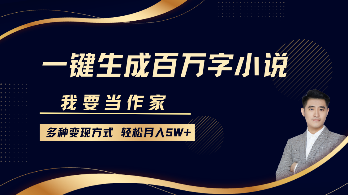 我要当作家，一键生成百万字小说，多种变现方式，轻松月入5W+四海领钱-网创-知识付费-网创项目资源站-副业项目-创业项目-搞钱项目四海领钱