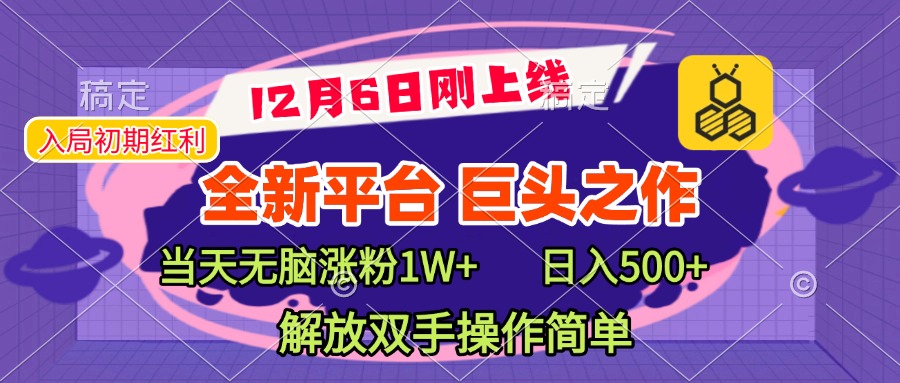 全新引流平台，巨头之作，当天无脑涨粉1W+，日入现500+，解放双手操作简单四海领钱-网创-知识付费-网创项目资源站-副业项目-创业项目-搞钱项目四海领钱