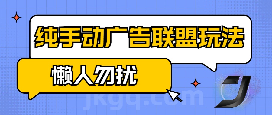 手动看广告项目，纯手动广告联盟玩法，每天300+懒人勿扰四海领钱-网创-知识付费-网创项目资源站-副业项目-创业项目-搞钱项目四海领钱