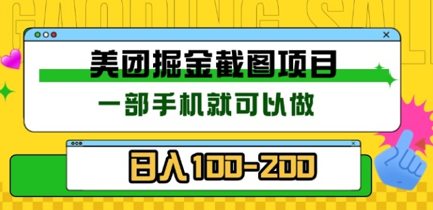 美团酒店截图标注员 有手机就可以做佣金秒结，没有限制四海领钱-网创-知识付费-网创项目资源站-副业项目-创业项目-搞钱项目四海领钱