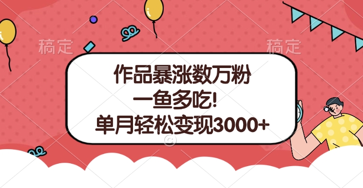 单条视频暴涨数万粉–多平台通吃项目！单月轻松变现3000+四海领钱-网创-知识付费-网创项目资源站-副业项目-创业项目-搞钱项目四海领钱