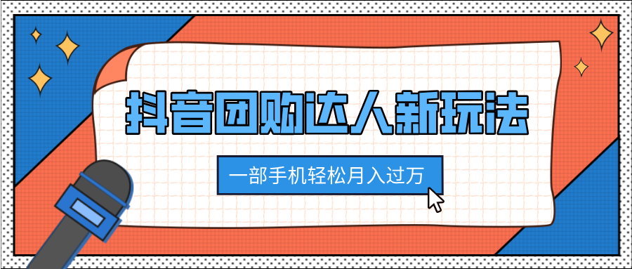 抖音团购达人新玩法，100%原创无需混剪，一部手机轻松月入过万四海领钱-网创-知识付费-网创项目资源站-副业项目-创业项目-搞钱项目四海领钱