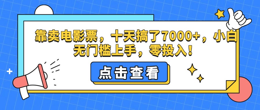 靠卖电影票，十天搞了7000+，零投入，小白无门槛上手。四海领钱-网创-知识付费-网创项目资源站-副业项目-创业项目-搞钱项目四海领钱